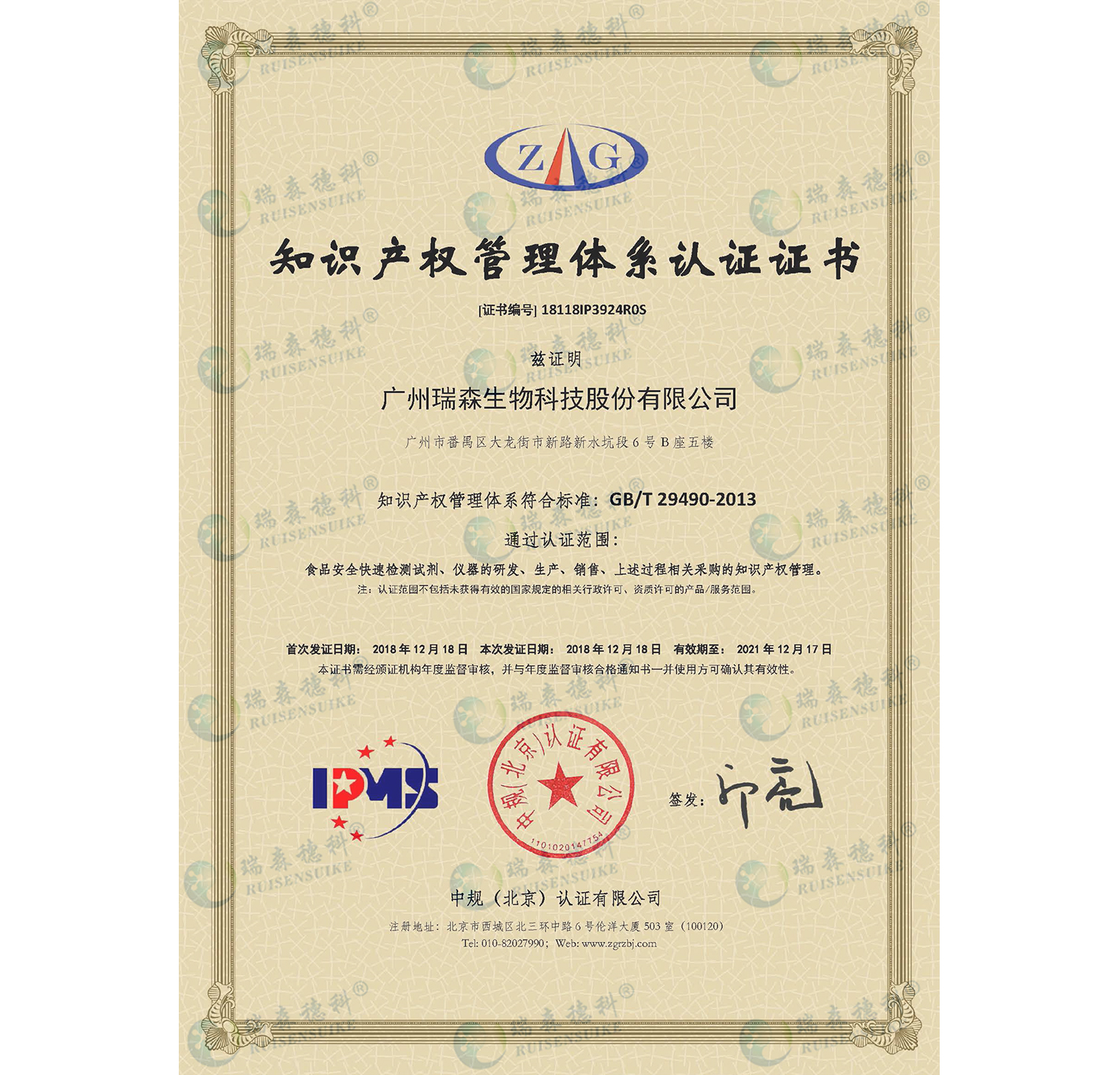 廣州瑞森通過知識(shí)產(chǎn)權(quán)管理體系認(rèn)證，知識(shí)產(chǎn)權(quán)規(guī)范化管理邁上新臺(tái)階